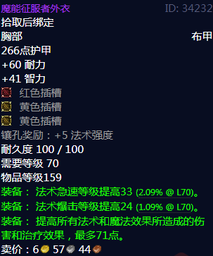 《魔兽世界》魔能征服者外衣属性