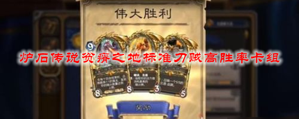 炉石传说贫瘠之地标准刀贼高胜率卡组