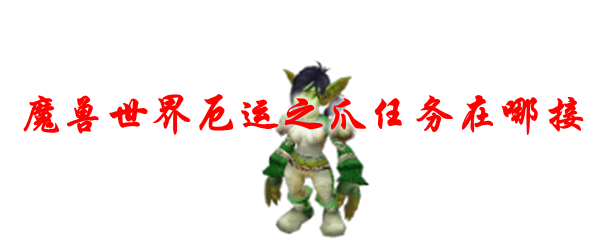 魔兽世界厄运之爪任务在哪接