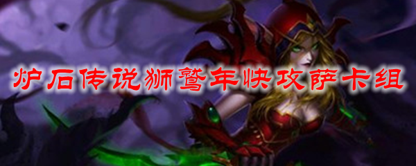 炉石传说狮鹫年快攻萨卡组