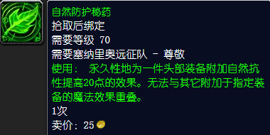魔兽世界自然防护秘药怎么获得