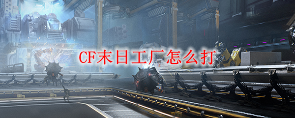 CF末日工厂怎么打