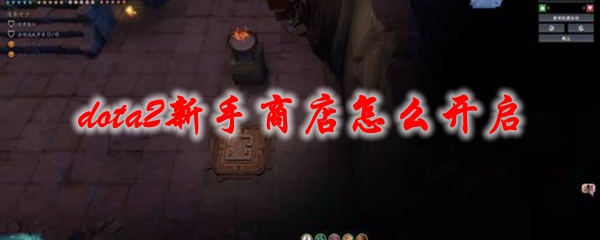 《dota2》新手商店怎么开启
