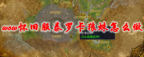 魔兽世界怀旧服泰罗卡狼蛛任务怎么做