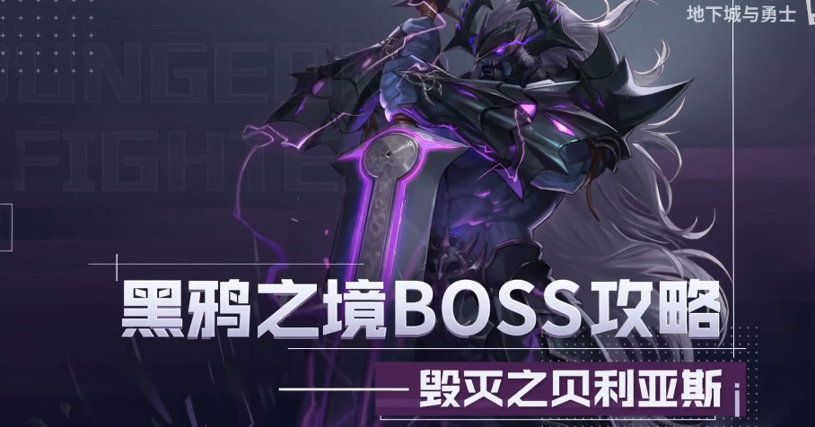 《DNF》毁灭之贝利亚斯打法攻略