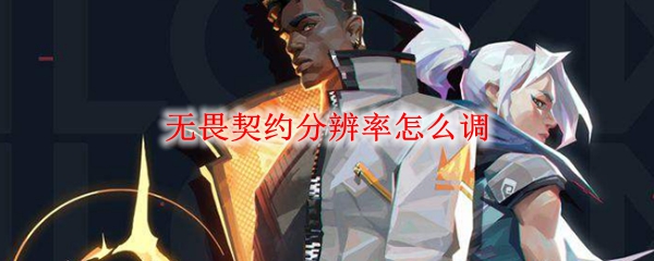 无畏契约分辨率怎么调