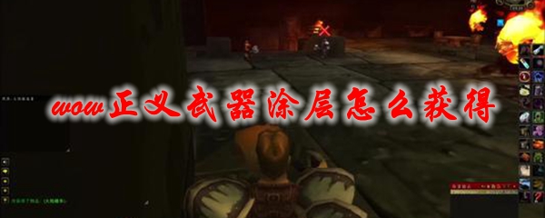 魔兽世界正义武器涂层怎么获得