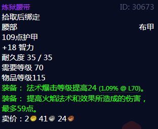《魔兽世界》炼狱腰带属性