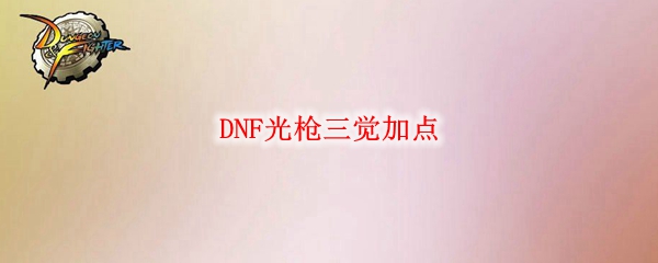 DNF光枪三觉加点