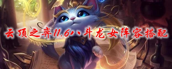 云顶之弈11.6八斗龙女阵容搭配