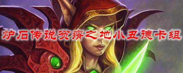 炉石传说贫瘠之地小丑德卡组