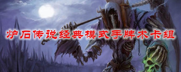 炉石传说经典模式手牌术卡组