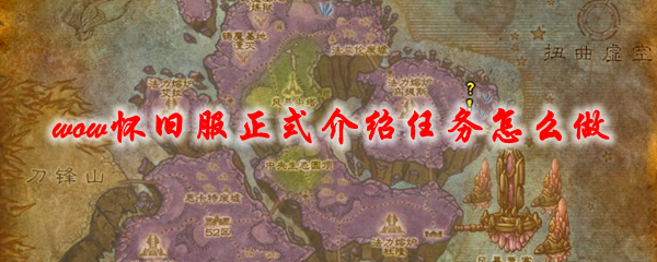 魔兽世界怀旧服正式介绍任务怎么做