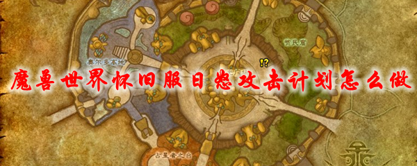 魔兽世界怀旧服日怒攻击计划怎么做