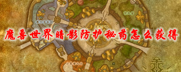 魔兽世界暗影防护秘药怎么获得