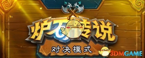 《炉石传说》贫瘠之地ntr突袭战对决模式卡组