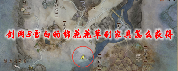 剑网3雪白的棉花花草刷家具怎么获得