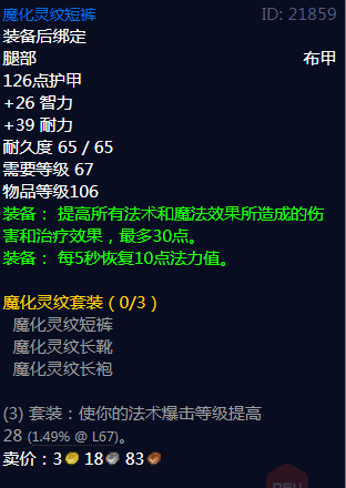 《魔兽世界》魔化灵纹短裤属性