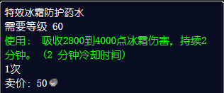 魔兽世界特效冰霜防护药水怎么获得