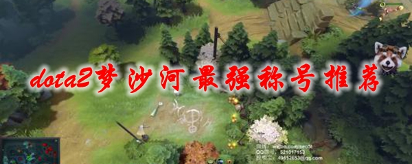 dota2梦沙河最强称号推荐