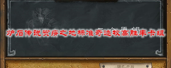 炉石传说贫瘠之地标准奇迹牧高胜率卡组