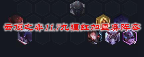 云顶之弈11.7九猩红加里奥阵容