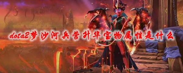 《dota2》梦沙河兵营升华宝物属性是什么