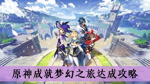 《原神》1.4梦幻之旅成就怎么做