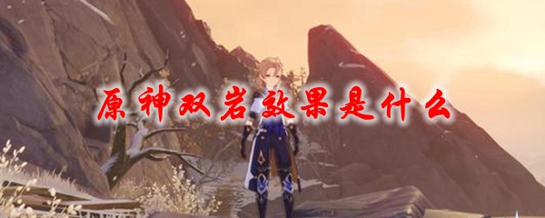 原神双岩效果是什么