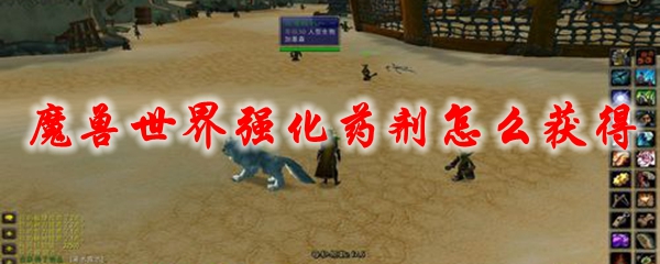 魔兽世界强化药剂怎么获得