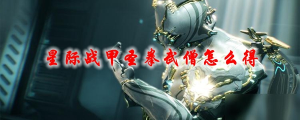 星际战甲圣拳武僧怎么得