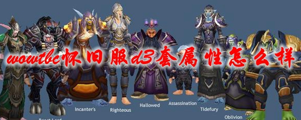 《魔兽世界》tbc怀旧服d3套属性怎么样