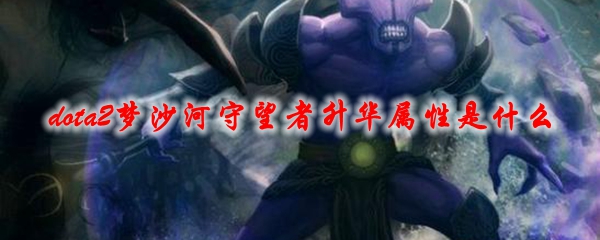 《dota2》梦沙河守望者升华属性是什么
