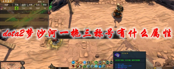 《dota2》梦沙河一拖三称号有什么属性