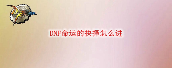 DNF命运的抉择怎么进