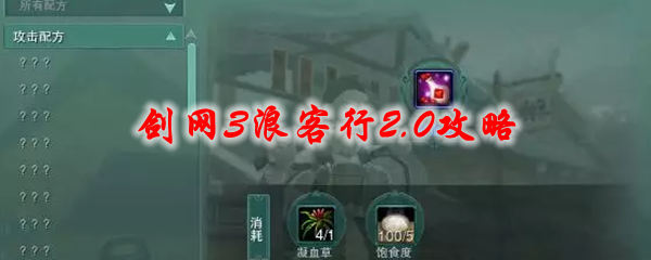 剑网3浪客行2.0攻略