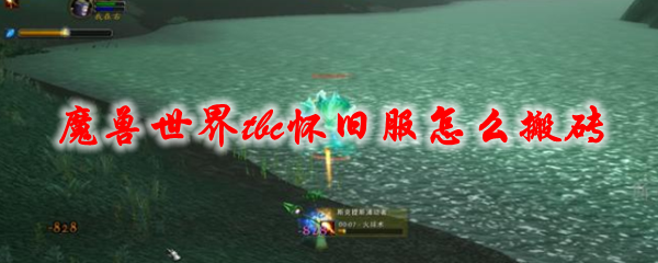 魔兽世界tbc怀旧服怎么搬砖