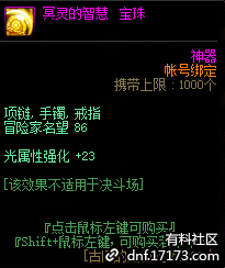 《DNF》冥灵的智慧宝珠属性