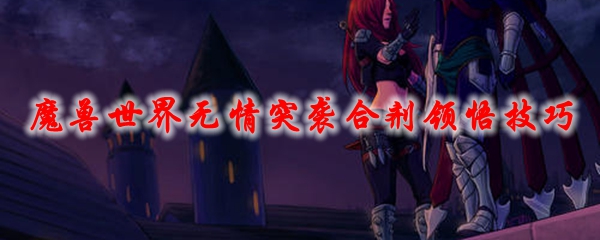 魔兽世界无情突袭合剂领悟技巧