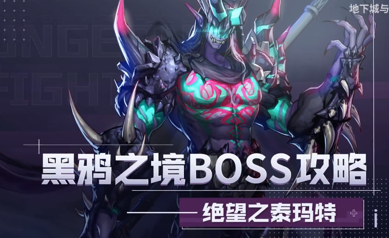 《DNF》绝望之泰玛特打法攻略