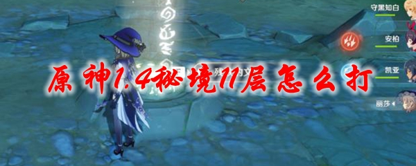 原神1.4秘境11层怎么打