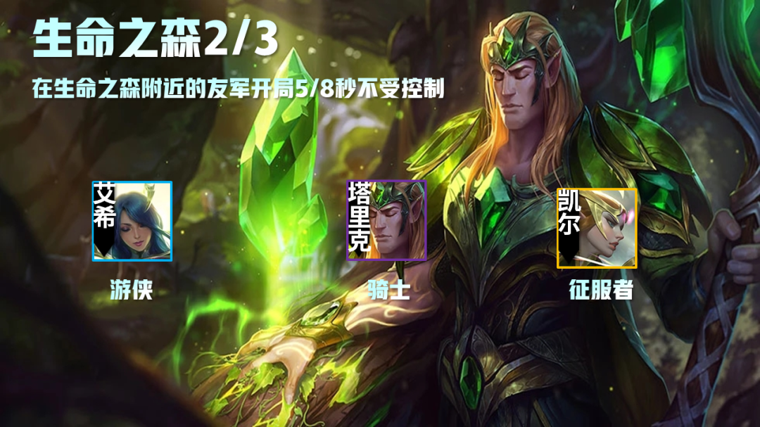 《云顶之弈》s5生命之森羁绊属性预览