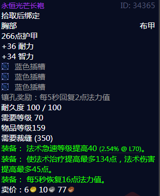 《魔兽世界》永恒光芒长袍属性