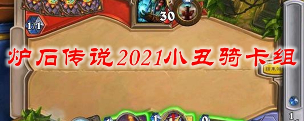 炉石传说2021小丑骑卡组