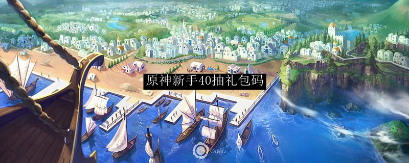 原神新手40抽礼包码