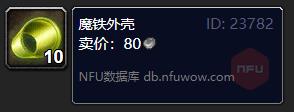 魔兽世界魔铁外壳怎么获得