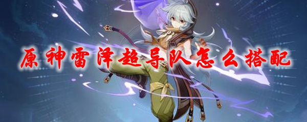 原神雷泽超导队怎么搭配