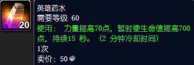 魔兽世界英雄药水怎么获得
