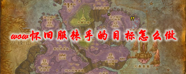 魔兽世界怀旧服棘手的目标任务怎么做