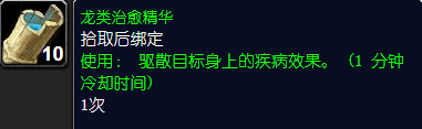 魔兽世界龙类治愈精华怎么获得